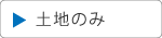 土地のみ｜空とぶふどうさん