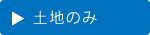 土地のみ｜空とぶふどうさん