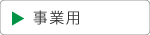 事業用｜空とぶふどうさん