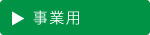 事業用｜空とぶふどうさん