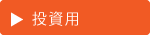 中古戸建｜空とぶふどうさん