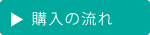 購入の流れ｜空とぶふどうさん