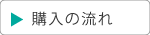 購入の流れ｜空とぶふどうさん