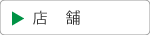 店舗｜空とぶふどうさん