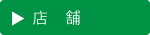 店舗｜空とぶふどうさん