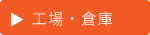 工場｜倉庫｜空とぶふどうさん